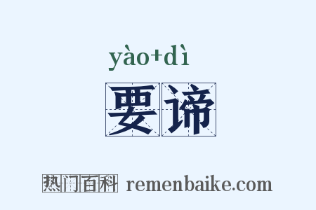 要谛是什么意思的图片